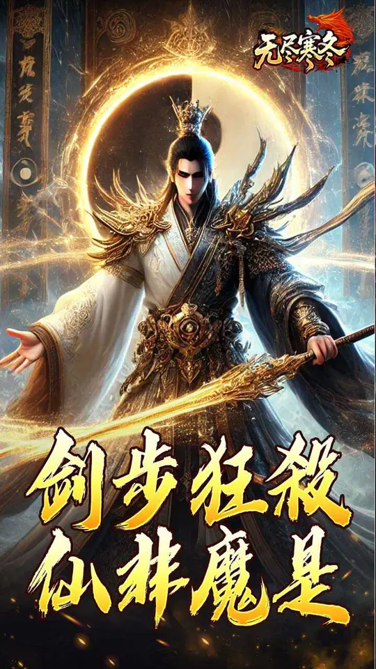 无尽寒冬(龙坠三派传说)游戏截图1