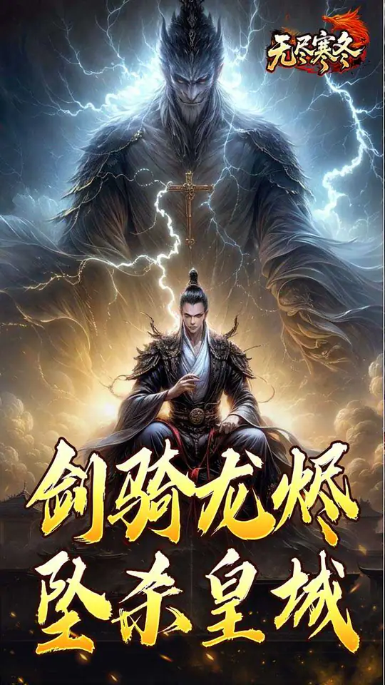 无尽寒冬(龙坠三派传说)游戏截图4