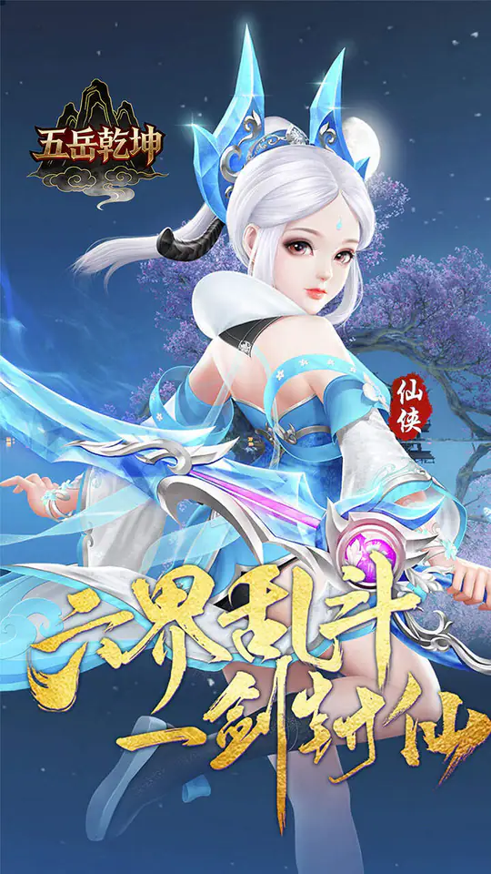 五岳乾坤(0.1折武逆乾坤)游戏截图1