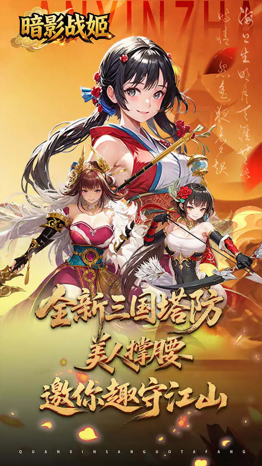 暗影战姬(0.1折策守三国)游戏截图1