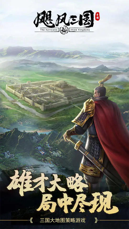 飓风三国(平定乱世天下安)游戏截图1