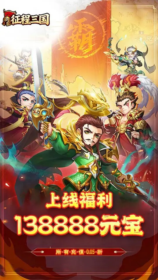 征程三国(0.05折乱世送十连)游戏截图3