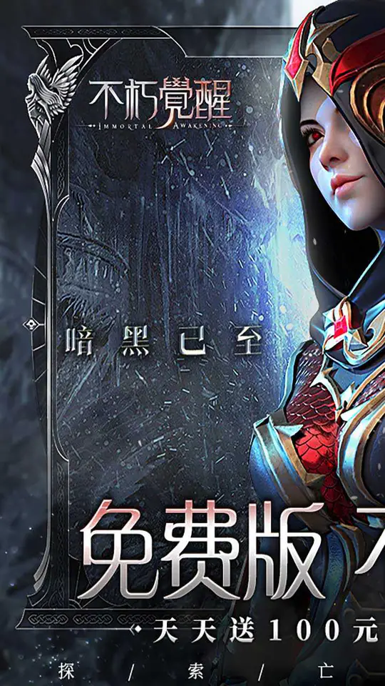 不朽觉醒(权限免费版)游戏截图1
