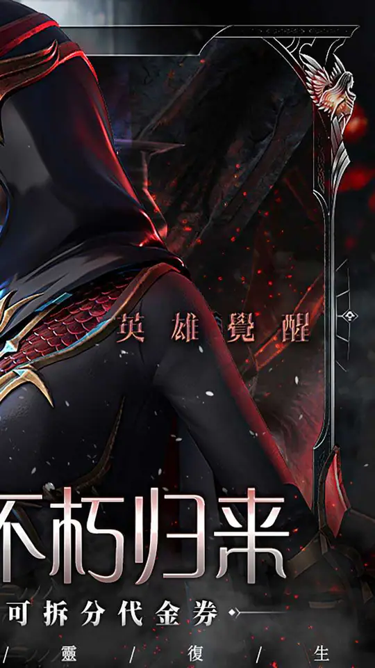 不朽觉醒(权限免费版)游戏截图2