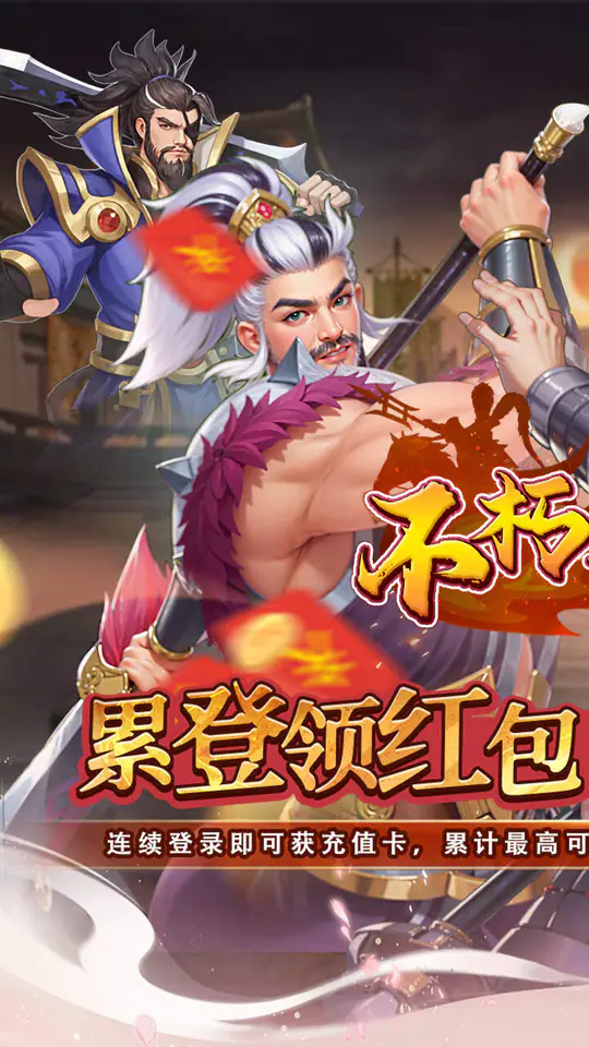 不朽之城(0.05折三国领红包)游戏截图1