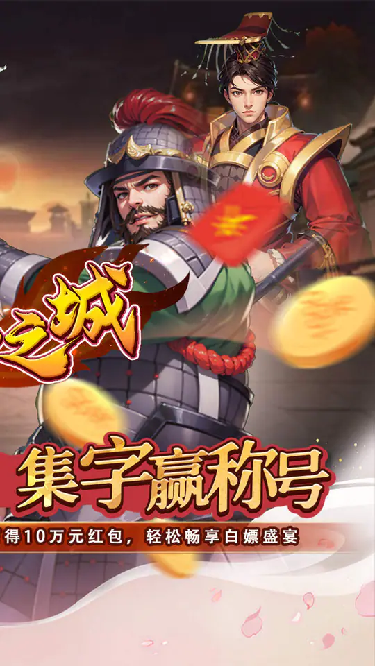 不朽之城(0.05折三国领红包)游戏截图2