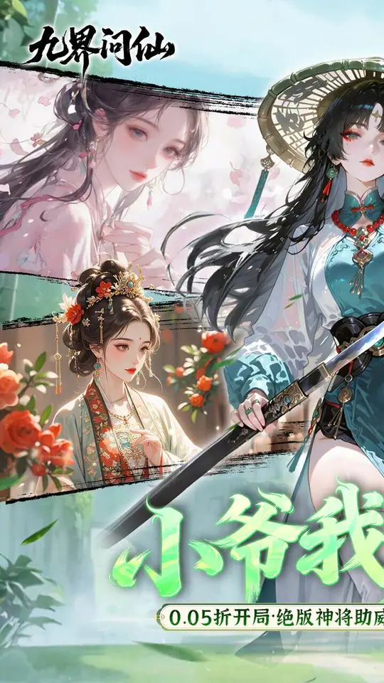 九界问仙(0.05折千元永久代金)游戏截图1