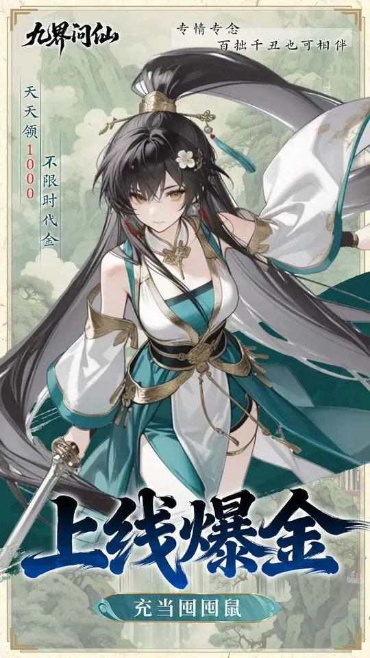 九界问仙(0.05折千元永久代金)游戏截图3