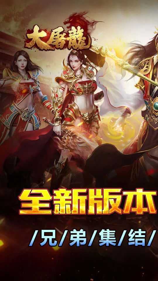 大屠龙(战法道三修送年卡)游戏截图1