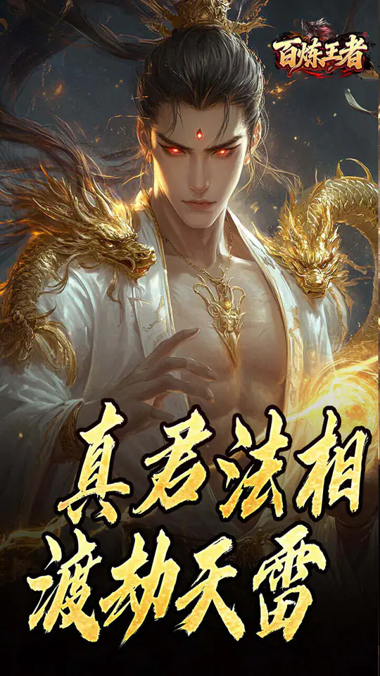 百炼王者(鬼刃倍功神器)游戏截图2