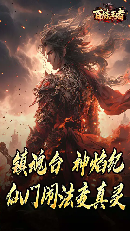 百炼王者(鬼刃倍功神器)游戏截图5