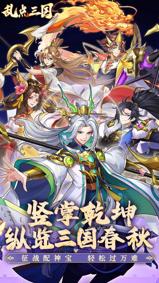 乱点三国(0.1折)游戏截图1