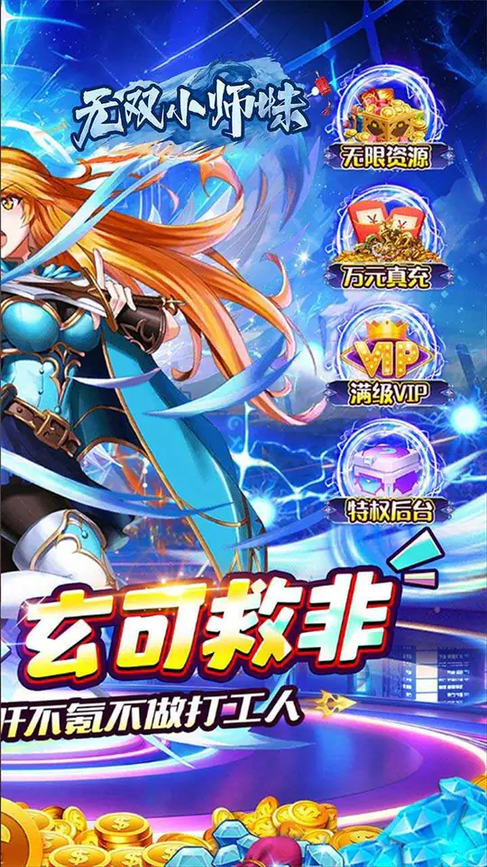 无双小师妹(英雄王0.05折)游戏截图2