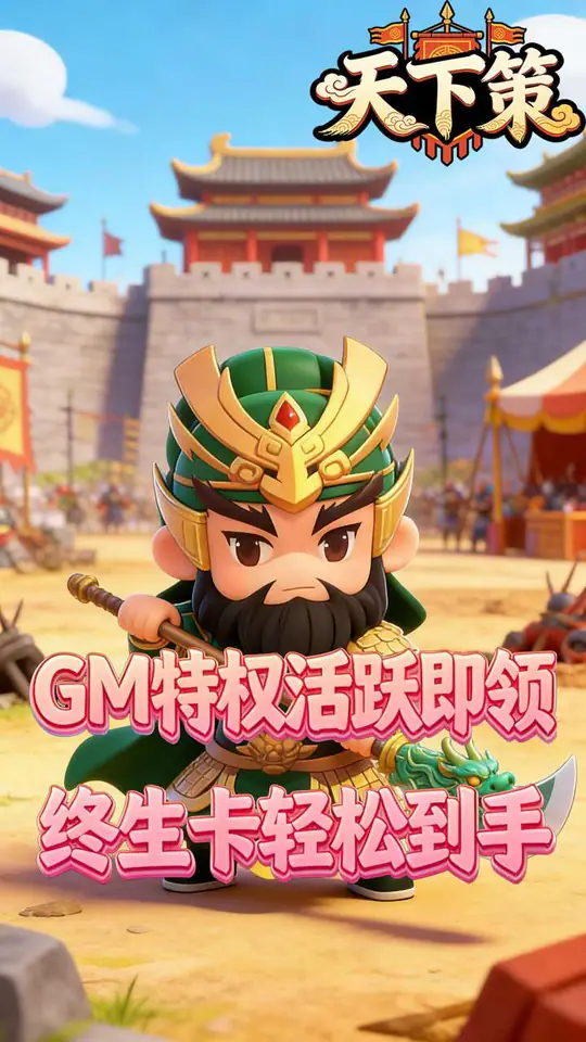 天下策(0.05折天下英豪)游戏截图2