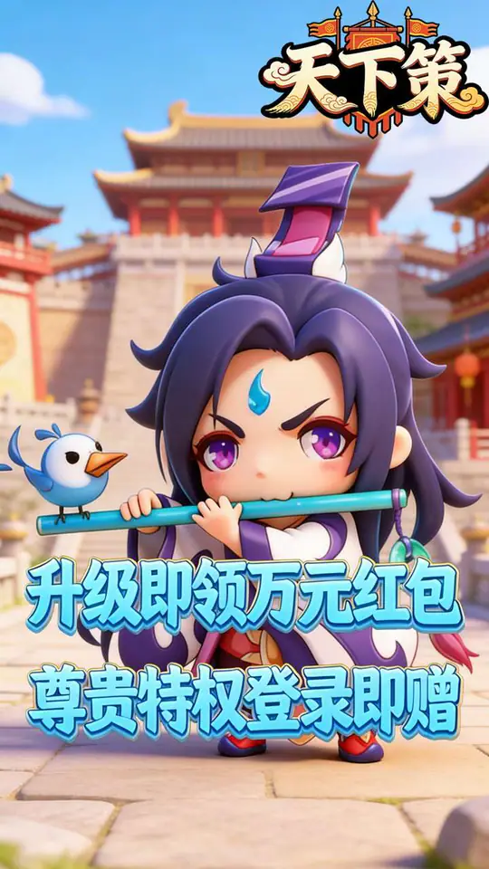 天下策(0.05折天下英豪)游戏截图3