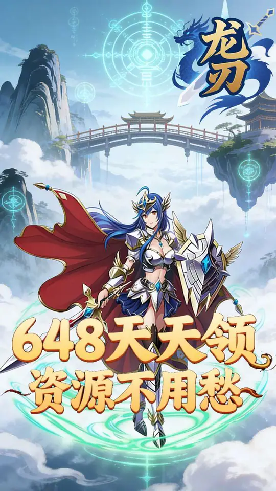 龙刃(0.1折呼风唤雨免费版)游戏截图1