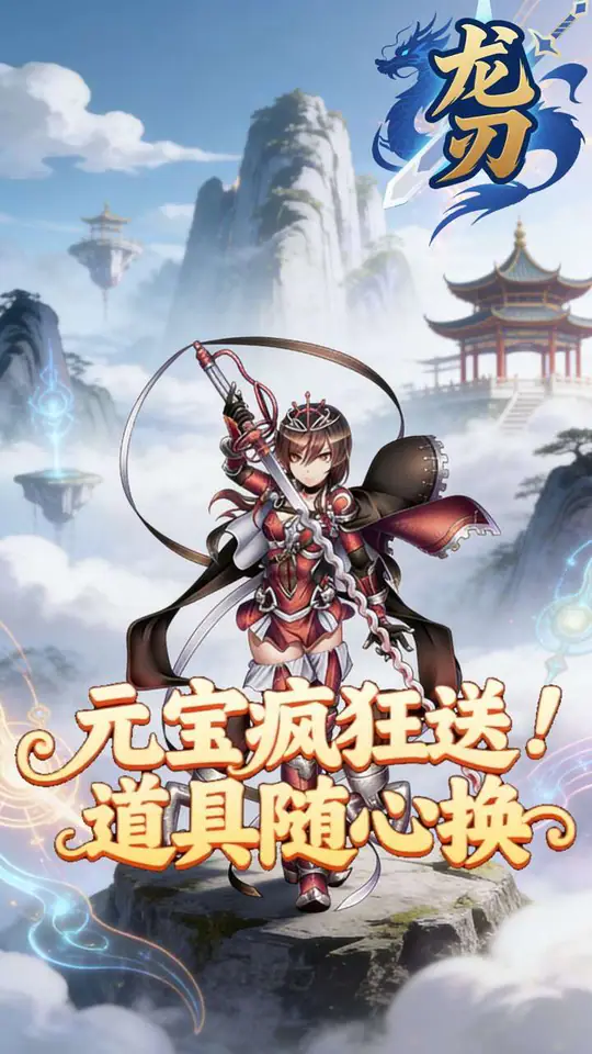 龙刃(0.1折呼风唤雨免费版)游戏截图2
