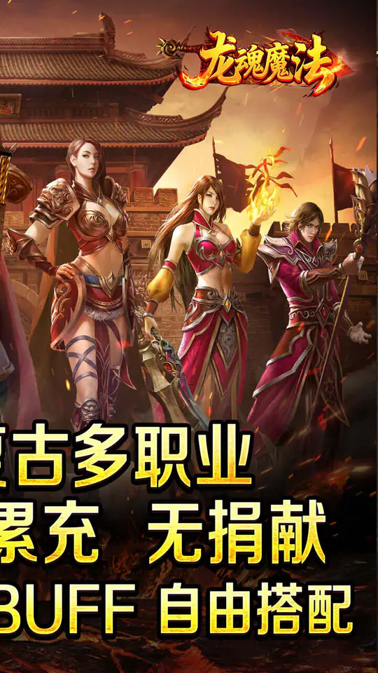 龙魂魔法(天命复古四职业)游戏截图2
