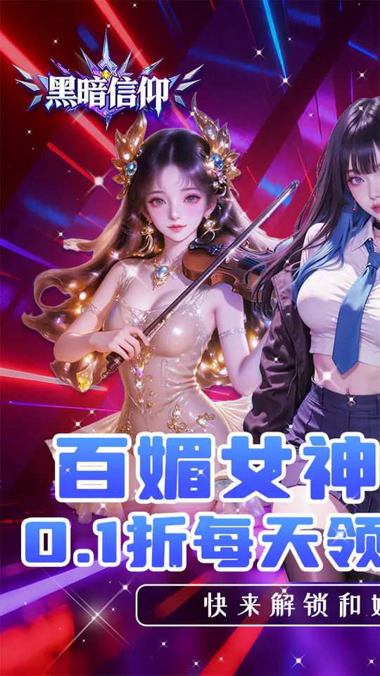 黑暗信仰(0.1折每日送2000)游戏截图1