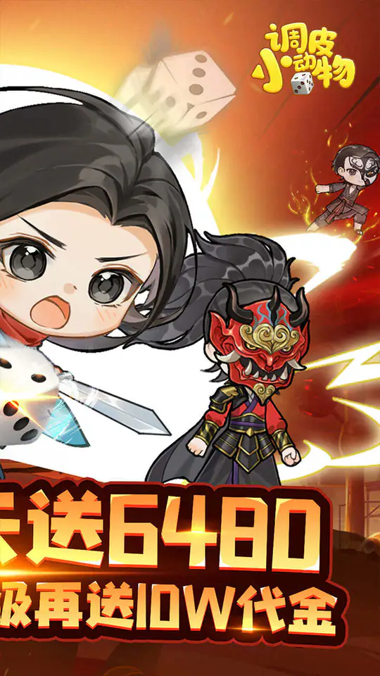 调皮小动物(0.1折免费买断版)游戏截图2