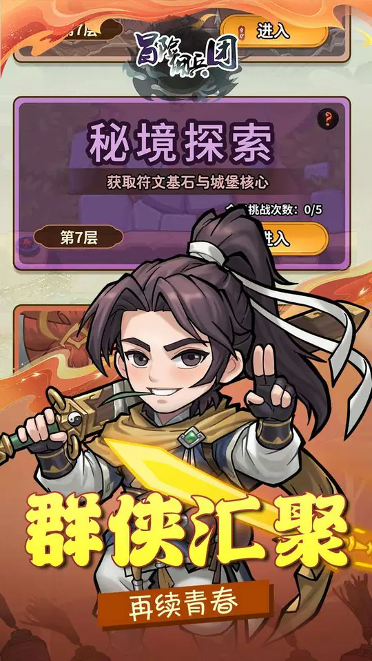 冒险佣兵团(每日6480代金内置0.1折)游戏截图4
