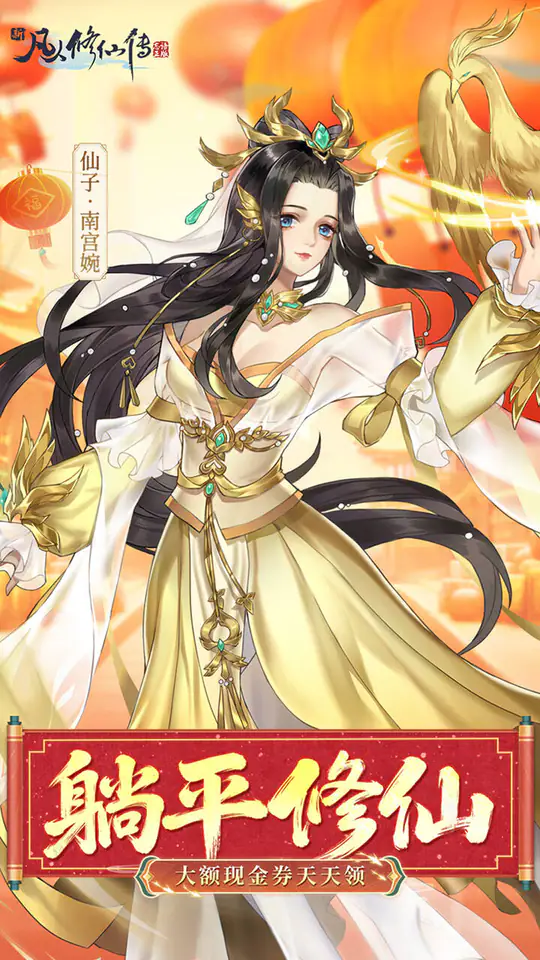 新凡人修仙传(0.1折道祖打金版)游戏截图1