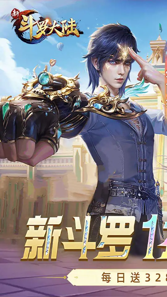 新斗罗大陆(1折免费版)游戏截图1
