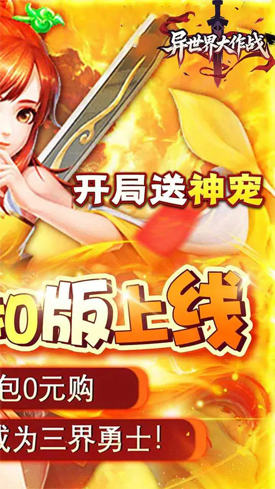 异世界大作战(逍遥天地0.05折)游戏截图2