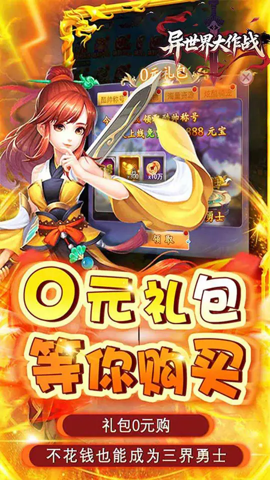 异世界大作战(逍遥天地0.05折)游戏截图5