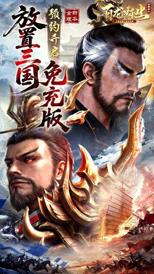 百龙霸业(放置三国免充0.05)游戏截图1