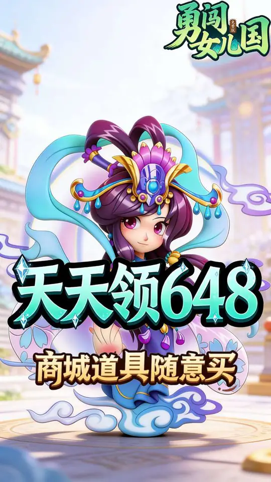勇闯女儿国(0.1折道法自然免费版)游戏截图1