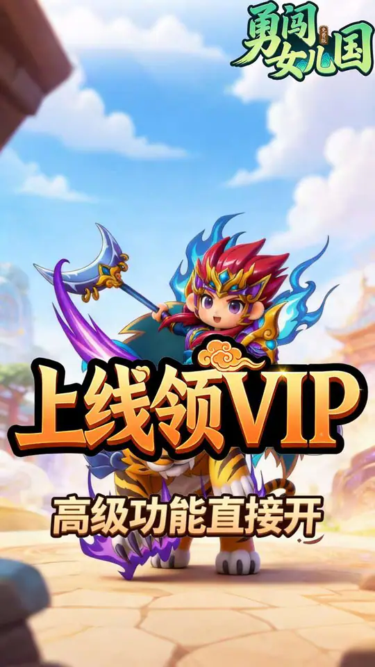 勇闯女儿国(0.1折道法自然免费版)游戏截图2