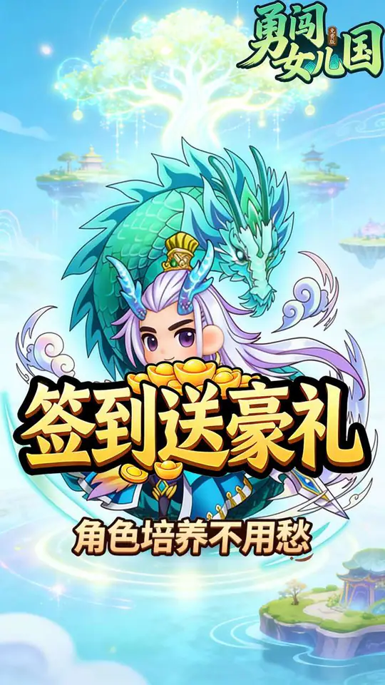 勇闯女儿国(0.1折道法自然免费版)游戏截图3