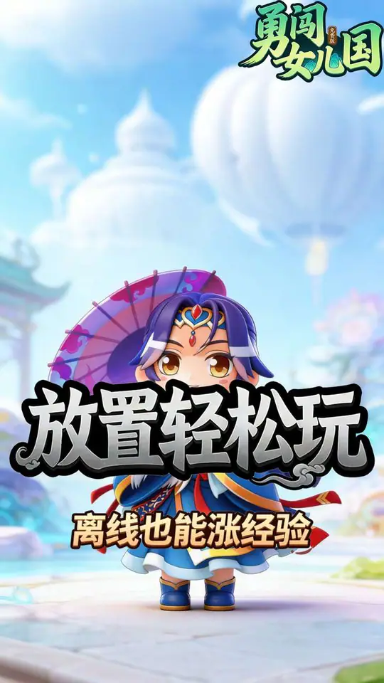 勇闯女儿国(0.1折道法自然免费版)游戏截图4