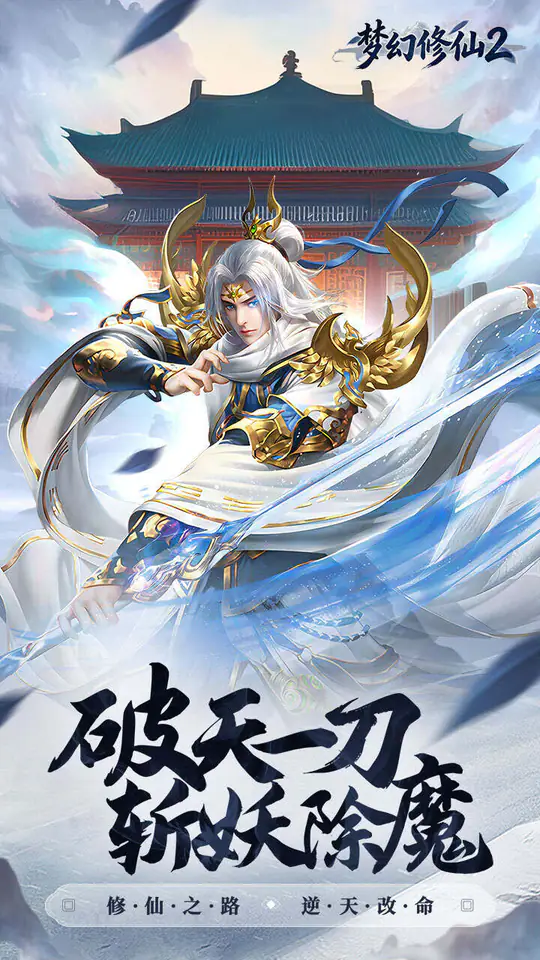 梦幻修仙2(0.1折送十万真充)游戏截图1
