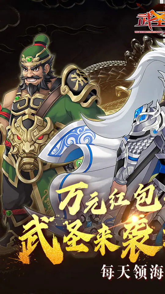 武圣三国(0.1折6480免费版)游戏截图1