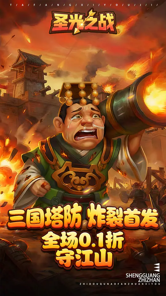 圣光之战(0.1折保卫三国)游戏截图1
