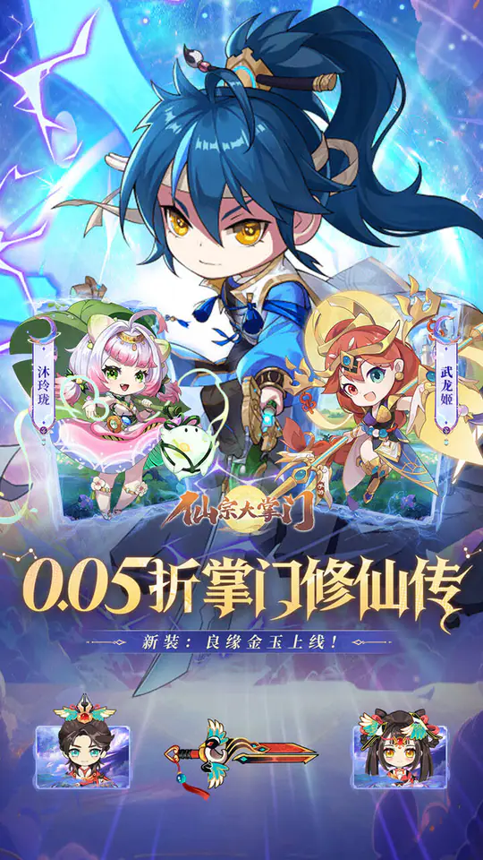 仙宗大掌门(0.05折掌门修仙传)游戏截图1