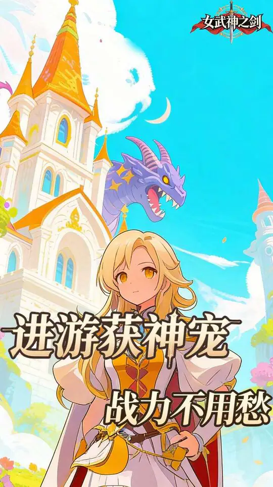 女武神之剑(0.05折梦幻大战)游戏截图2