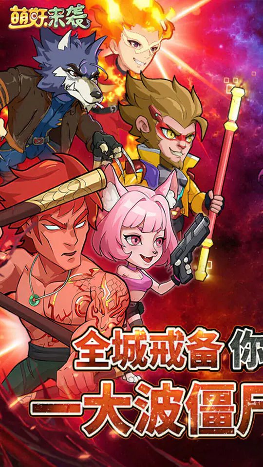 萌妖来袭(暴揍僵尸)游戏截图1