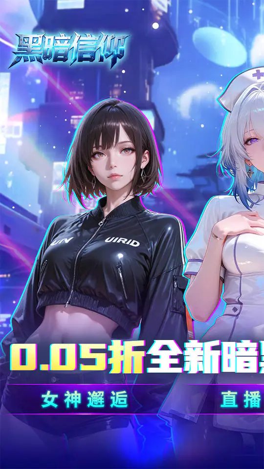 黑暗信仰(0.05折送暗黑女王)游戏截图1