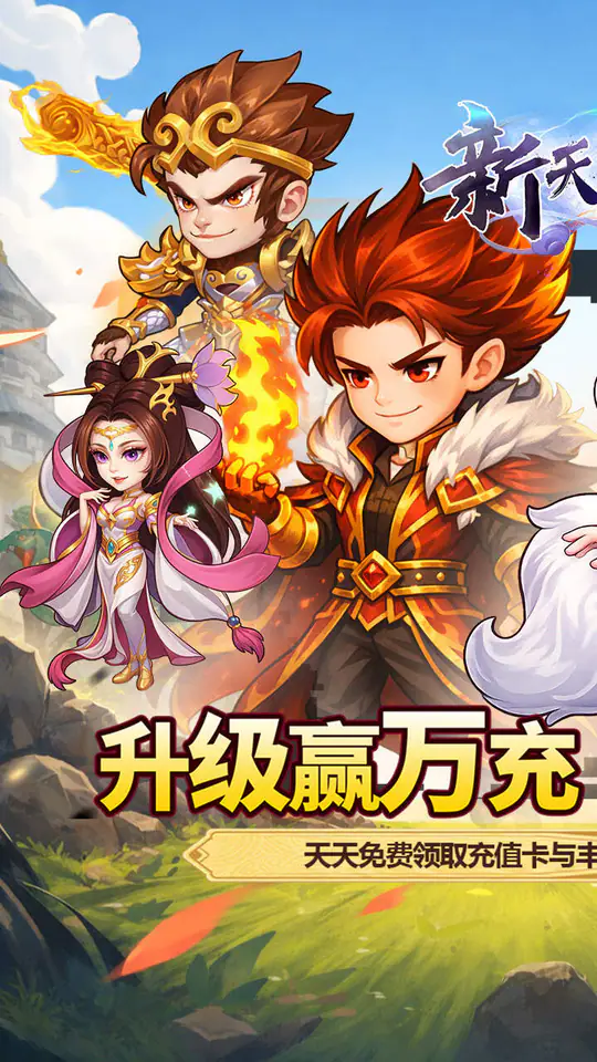 新天上碑(0.05折累登送貂蝉)游戏截图1