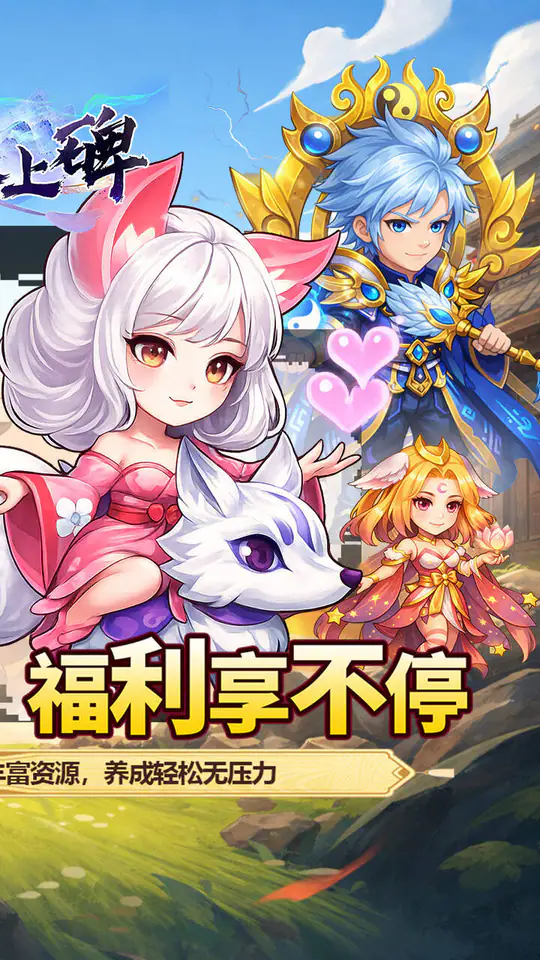 新天上碑(0.05折累登送貂蝉)游戏截图2