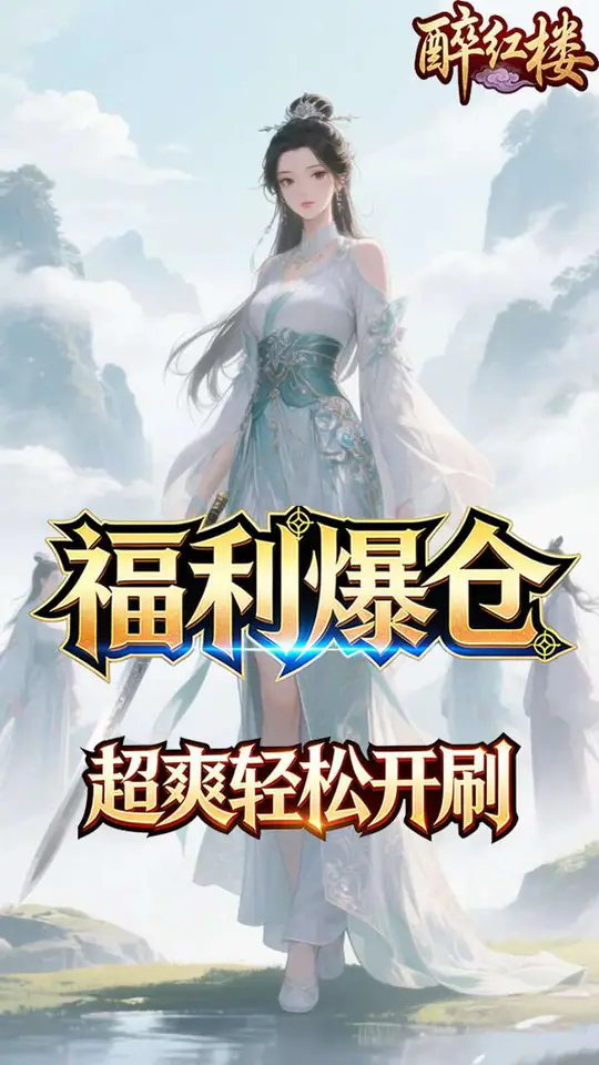 醉红楼(0.1折九死不悔)游戏截图1
