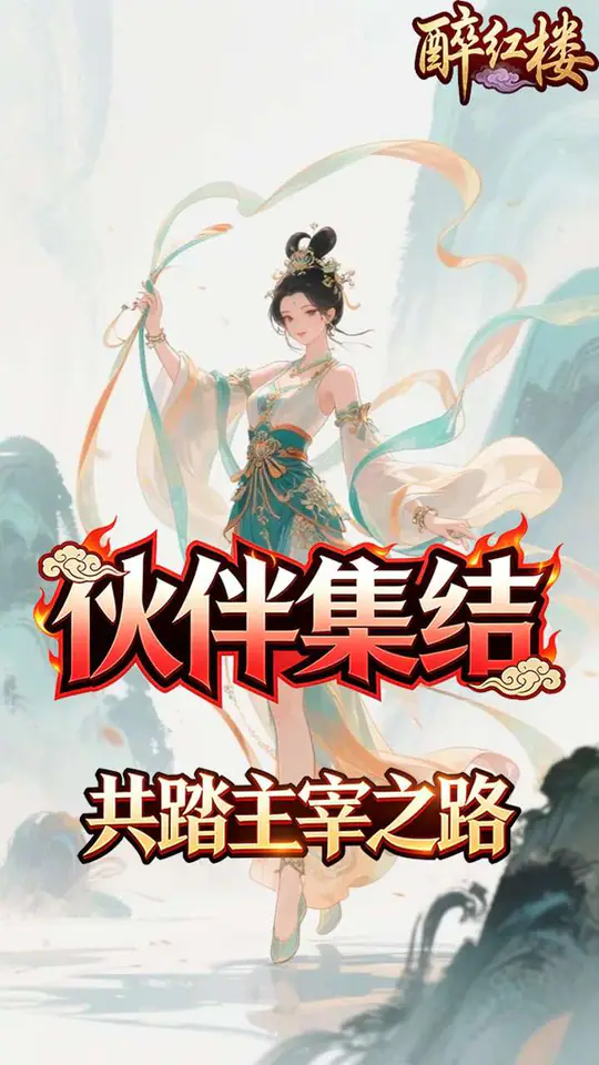 醉红楼(0.1折九死不悔)游戏截图2