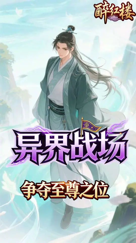 醉红楼(0.1折九死不悔)游戏截图3