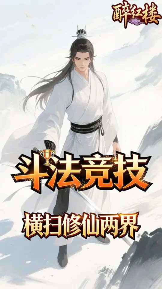 醉红楼(0.1折九死不悔)游戏截图4