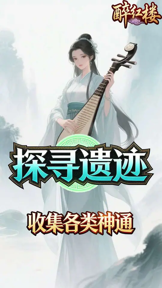 醉红楼(0.1折九死不悔)游戏截图5