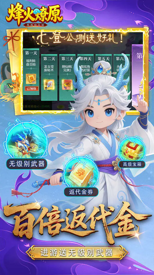 烽火燎原(0.05折百倍返代金)游戏截图2