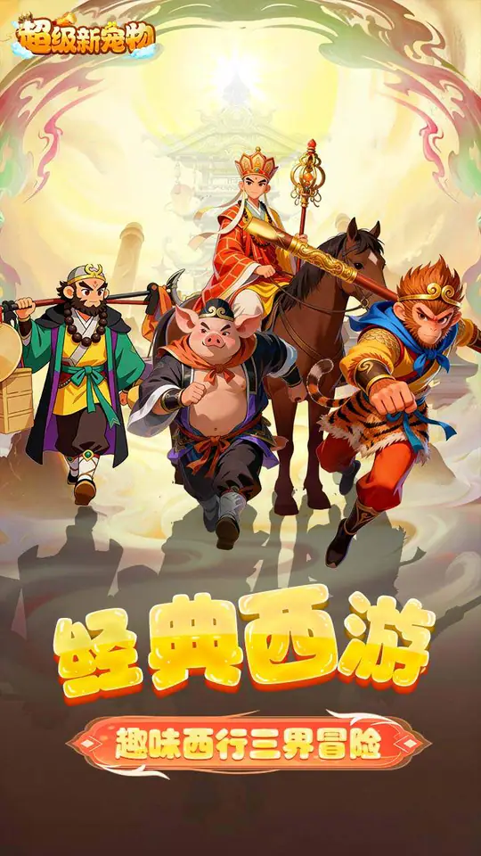 超级新宠物(0.1折高爆回合制西游)游戏截图1